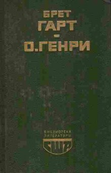Книга Гарт Б. Генри Габриел Конрой Рассказы, 11-10918, Баград.рф